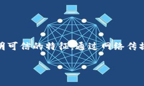 区块链裂变推广是近年来随着区块链技术的发展而兴起的一种新型推广模式。它主要是利用区块链的去中心化特性以及其透明可信的特征，通过网络传播和口碑效应，快速增加用户的参与度和品牌的知名度。下面我们将详细解析这一概念，并为您提供一些相关信息和问题的解答。

区块链裂变推广：定义、优势与实施策略