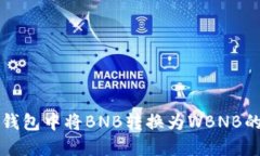 如何在TP钱包中将BNB转换为