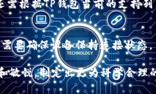   T P 钱包里的观察包功能解析与使用指南 / 

 guanjianci TP钱包, 观察包, 数字资产管理, 钱包功能解析 /guanjianci 

什么是TP钱包及其主要功能
TP钱包是近年来兴起的一款便捷数字资产管理工具，其主要功能包括加密货币的存储、发送和接收。它支持多种主流数字货币，用户可以通过简单的操作进行资产的管理和交易。
TP钱包不仅提供了安全、便捷的加密货币交易方式，还拥有实时行情、交易提醒、资产分类等功能，让用户能够轻松掌握自己的数字资产。同时，TP钱包还推出了观察包的功能，用户可以通过该功能对不同数字资产及行情进行监控，以便及时做出投资决策。

观察包的定义及作用
观察包是TP钱包的一项独特功能，允许用户在不直接拥有某种数字资产的情况下，跟踪和监控该资产的价格波动和交易动态。对于那些希望观察某些加密货币但不想干预自己的主账户的交易者而言，观察包提供了一个理想的解决方案。
通过观察包，用户可以将特定的数字货币添加到观察列表中，随时查看其价格波动、市场动态，甚至设置价格预警。这为投资者提供了更多的选择和灵活的操作空间，使得他们在投资过程中可以制定更为精准的策略。

如何使用TP钱包中的观察包功能
使用TP钱包中的观察包功能相对简单。首先，用户需要进入TP钱包应用，登录自己的账户。在界面的主菜单中，用户可以找到'观察包'的选项，点击进入。
在观察包的界面中，用户可以搜索和添加他们感兴趣的数字资产。当资产被添加到观察包后，用户可以实时查看该资产的市场动态，包括当前价格、24小时涨幅、历史走势图等信息。
另外，TP钱包还允许用户对观察包中的资产设置价格预警。当某个资产的价格达到用户设定的目标时，系统会发送通知，提醒用户及时反应。这功能尤其适合那些需要长期跟踪却不想频繁交易的用户。

观察包与传统交易账户的区别
观察包和传统交易账户之间有一些显著的区别。首先，观察包并不会对用户的资产直接产生影响，用户只需关注市场动态，而不必承担实际的买入风险。与此不同的是，使用传统交易账户的用户会涉及到资金的实际流动和风险承担。
其次，观察包更加灵活，适合于喜欢观察市场而非立即进行交易的用户。它可用于研究市场动态、捕捉行情机遇，用户可以在观察包中添加多种语言的数字资产，形成一个多样化的投资观察列表。
最后，观察包的特点使得一些用户在尚未决定投资之前，能够先对市场进行深入的分析和研究，确保做出理性且精准的投资决策。

常见问题解答
在使用TP钱包的观察包功能时，一些用户可能会遇到问题，以下是几个常见的问题及解决方案。

strong1. 如何添加数字资产到观察包？/strong
添加数字资产到观察包的过程非常简单。用户只需在TP钱包的观察包界面上，使用搜索框输入想要观察的数字资产名称或代码，找到之后点击添加。用户还可以根据需求选择对该资产设置价格预警等功能。

strong2. 观察包中的资产数量有限制吗？/strong
TP钱包的观察包功能是为了方便用户观察多个数字资产，通常不会设定太多的限制。用户可以根据自身需求添加足够的资产进行观察，但建议控制在合理范围内，以免造成信息的拥挤和混乱。

strong3. 观察包可以实时接收价格更新吗？/strong
是的，观察包会定期更新价格信息，用户也可以手动刷新数据，以获取最新的市场状况。同时，用户设置的价格提醒功能也会在目标价格达到时推送通知，确保用户不错过任何市场波动。

strong4. 可以对多个观察包进行管理吗？/strong
TP钱包目前并未提供对多个观察包的管理功能，用户只能在单个观察包中添加资产。不过，用户可以通过清理或调整观察包中的资源来保持其整洁和高效。

strong5. 有哪些资产可以添加进观察包？/strong
TP钱包支持的数字资产范围相对广泛，用户可以添加主流的加密货币、稳定币及新兴数字资产。具体能否添加，还需根据TP钱包当前的支持列表决定。

strong6. 观察包的使用需要联网吗？/strong
是的，观察包的使用需要联网。实时的市场动态和价格更新都是通过网络获取的，因此用户在使用观察包功能时需要确保设备保持连接状态。

通过合理利用TP钱包中的观察包功能，用户不仅可以有效管理自己的资产，还能在不断变化的市场中保持警觉和敏锐，制定出更为科学合理的投资策略。