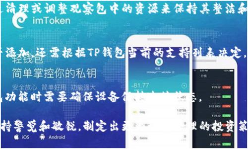   T P 钱包里的观察包功能解析与使用指南 / 

 guanjianci TP钱包, 观察包, 数字资产管理, 钱包功能解析 /guanjianci 

什么是TP钱包及其主要功能
TP钱包是近年来兴起的一款便捷数字资产管理工具，其主要功能包括加密货币的存储、发送和接收。它支持多种主流数字货币，用户可以通过简单的操作进行资产的管理和交易。
TP钱包不仅提供了安全、便捷的加密货币交易方式，还拥有实时行情、交易提醒、资产分类等功能，让用户能够轻松掌握自己的数字资产。同时，TP钱包还推出了观察包的功能，用户可以通过该功能对不同数字资产及行情进行监控，以便及时做出投资决策。

观察包的定义及作用
观察包是TP钱包的一项独特功能，允许用户在不直接拥有某种数字资产的情况下，跟踪和监控该资产的价格波动和交易动态。对于那些希望观察某些加密货币但不想干预自己的主账户的交易者而言，观察包提供了一个理想的解决方案。
通过观察包，用户可以将特定的数字货币添加到观察列表中，随时查看其价格波动、市场动态，甚至设置价格预警。这为投资者提供了更多的选择和灵活的操作空间，使得他们在投资过程中可以制定更为精准的策略。

如何使用TP钱包中的观察包功能
使用TP钱包中的观察包功能相对简单。首先，用户需要进入TP钱包应用，登录自己的账户。在界面的主菜单中，用户可以找到'观察包'的选项，点击进入。
在观察包的界面中，用户可以搜索和添加他们感兴趣的数字资产。当资产被添加到观察包后，用户可以实时查看该资产的市场动态，包括当前价格、24小时涨幅、历史走势图等信息。
另外，TP钱包还允许用户对观察包中的资产设置价格预警。当某个资产的价格达到用户设定的目标时，系统会发送通知，提醒用户及时反应。这功能尤其适合那些需要长期跟踪却不想频繁交易的用户。

观察包与传统交易账户的区别
观察包和传统交易账户之间有一些显著的区别。首先，观察包并不会对用户的资产直接产生影响，用户只需关注市场动态，而不必承担实际的买入风险。与此不同的是，使用传统交易账户的用户会涉及到资金的实际流动和风险承担。
其次，观察包更加灵活，适合于喜欢观察市场而非立即进行交易的用户。它可用于研究市场动态、捕捉行情机遇，用户可以在观察包中添加多种语言的数字资产，形成一个多样化的投资观察列表。
最后，观察包的特点使得一些用户在尚未决定投资之前，能够先对市场进行深入的分析和研究，确保做出理性且精准的投资决策。

常见问题解答
在使用TP钱包的观察包功能时，一些用户可能会遇到问题，以下是几个常见的问题及解决方案。

strong1. 如何添加数字资产到观察包？/strong
添加数字资产到观察包的过程非常简单。用户只需在TP钱包的观察包界面上，使用搜索框输入想要观察的数字资产名称或代码，找到之后点击添加。用户还可以根据需求选择对该资产设置价格预警等功能。

strong2. 观察包中的资产数量有限制吗？/strong
TP钱包的观察包功能是为了方便用户观察多个数字资产，通常不会设定太多的限制。用户可以根据自身需求添加足够的资产进行观察，但建议控制在合理范围内，以免造成信息的拥挤和混乱。

strong3. 观察包可以实时接收价格更新吗？/strong
是的，观察包会定期更新价格信息，用户也可以手动刷新数据，以获取最新的市场状况。同时，用户设置的价格提醒功能也会在目标价格达到时推送通知，确保用户不错过任何市场波动。

strong4. 可以对多个观察包进行管理吗？/strong
TP钱包目前并未提供对多个观察包的管理功能，用户只能在单个观察包中添加资产。不过，用户可以通过清理或调整观察包中的资源来保持其整洁和高效。

strong5. 有哪些资产可以添加进观察包？/strong
TP钱包支持的数字资产范围相对广泛，用户可以添加主流的加密货币、稳定币及新兴数字资产。具体能否添加，还需根据TP钱包当前的支持列表决定。

strong6. 观察包的使用需要联网吗？/strong
是的，观察包的使用需要联网。实时的市场动态和价格更新都是通过网络获取的，因此用户在使用观察包功能时需要确保设备保持连接状态。

通过合理利用TP钱包中的观察包功能，用户不仅可以有效管理自己的资产，还能在不断变化的市场中保持警觉和敏锐，制定出更为科学合理的投资策略。