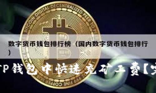 如何在TP钱包中快速充矿工费？完整指南