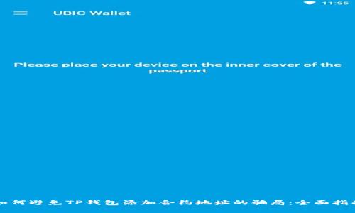 如何避免TP钱包添加合约地址的骗局：全面指南