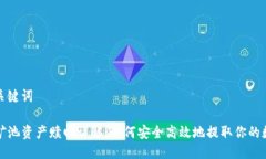 思考与关键词TP钱包矿池资