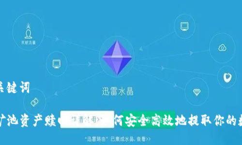 思考与关键词

TP钱包矿池资产赎回详解：如何安全高效地提取你的数字资产