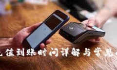 TP钱包充值到账时间详解与