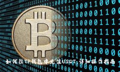 如何往TP钱包中充值USDT：