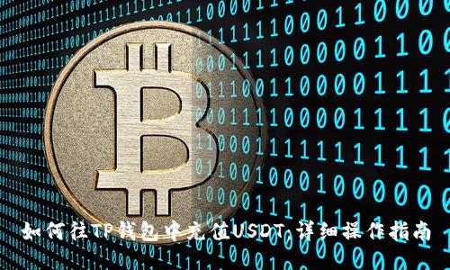 如何往TP钱包中充值USDT：详细操作指南