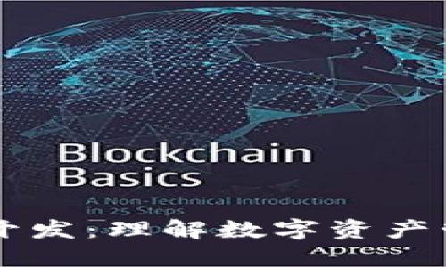 区块链钱包开发：理解数字资产管理的新方法