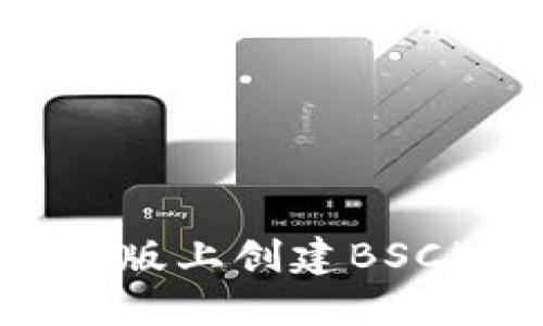 如何在TP钱包电脑版上创建BSC（币安智能链）账户