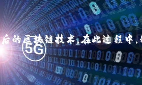 要回答这个问题，我们需要先全面了解什么是TP钱包以及其背后的区块链技术。在此过程中，我们将探索TP钱包的私钥管理方式，以及与区块链的对应关系。

TP钱包：链与私钥的关系解析