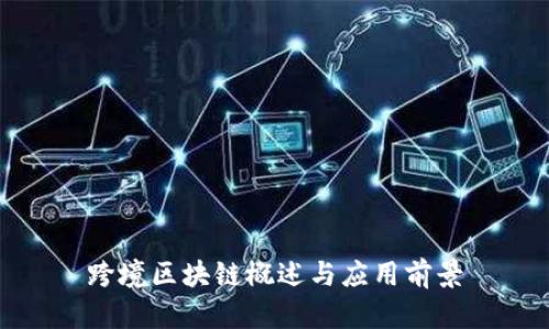 跨境区块链概述与应用前景