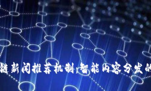 区块链新闻推荐机制：智能内容分发的未来