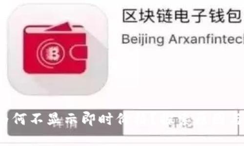 TP 钱包为何不显示即时价格？探索原因与解决方案