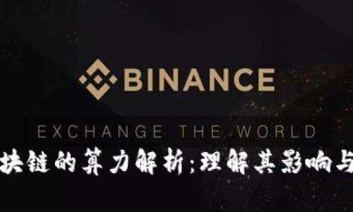 : 区块链的算力解析：理解其影响与应用