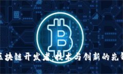 区块链开发者：技术与创