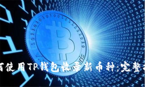 如何使用TP钱包收录新币种：完整指南