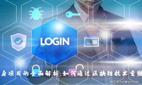 区块链健身项目的全面解析：如何通过区块链技术重塑健身行业