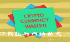 如何设置TP钱包的网址格式
