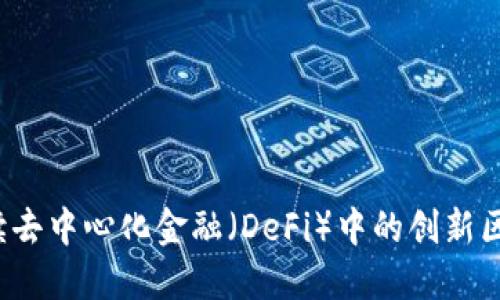 乐享：解读去中心化金融（DeFi）中的创新区块链产品