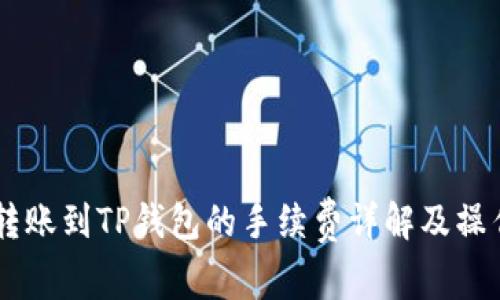 币安转账到TP钱包的手续费详解及操作指南