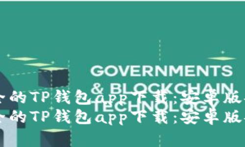 高效安全的TP钱包app下载：安卓版安装指南
高效安全的TP钱包app下载：安卓版安装指南