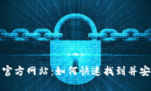 TP钱包官方网站：如何快速找到并安全访问