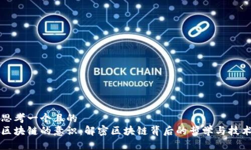 思考一个且的  
区块链的意识：解密区块链背后的哲学与技术