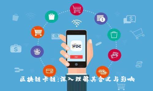 区块链卡链：深入理解其含义与影响