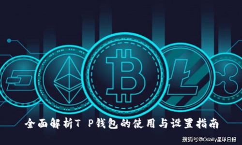 全面解析T P钱包的使用与设置指南