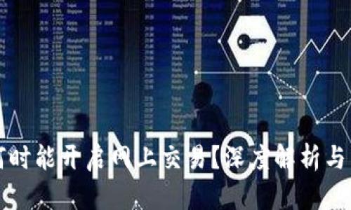 TP钱包何时能开启网上交易？深度解析与未来展望