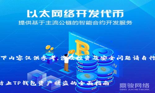 请注意：以下内容仅供参考，涉及投资及安全问题请自行评估风险。

和关键词:

如何有效防止TP钱包资产被盗的全面指南