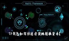 TP钱包如何快速方便地转换