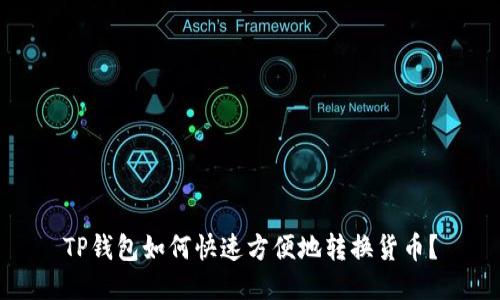 TP钱包如何快速方便地转换货币？