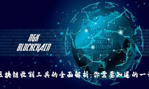 区块链收割工具的全面解析：你需要知道的一切