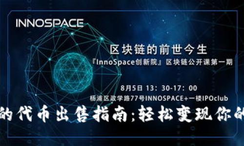 优质
TP钱包中的代币出售指南：轻松变现你的数字资产