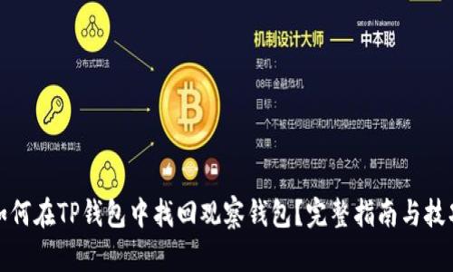 如何在TP钱包中找回观察钱包？完整指南与技巧
