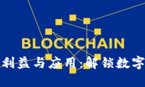 区块链技术的利益与应用：解锁数字时代的新机遇