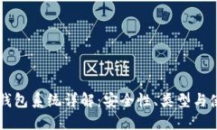 区块链钱包系统详解：安