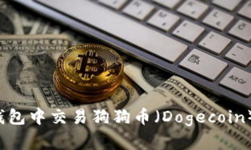 如何在TP钱包中交易狗狗币（Dogecoin）？全面指南