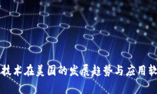 区块链技术在美国的发展趋势与应用软件解析