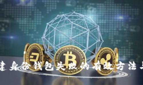 解决TP创建身份钱包失败的有效方法与常见问题