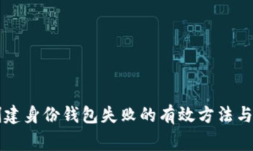 解决TP创建身份钱包失败的有效方法与常见问题