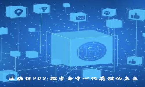 区块链PDS：探索去中心化存储的未来