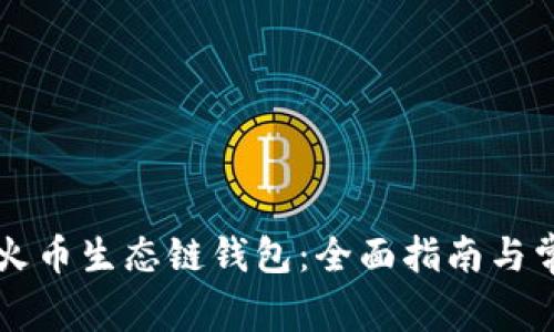 如何使用TP火币生态链钱包：全面指南与常见问题解析