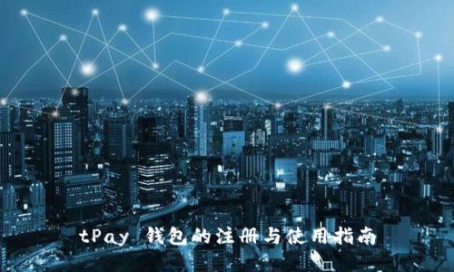 tPay 钱包的注册与使用指南