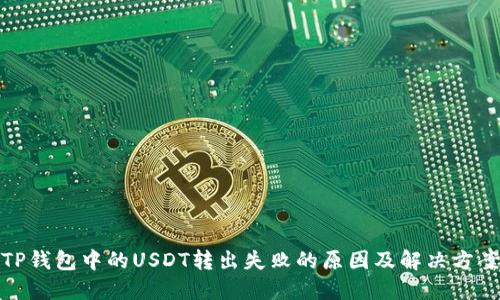 TP钱包中的USDT转出失败的原因及解决方案