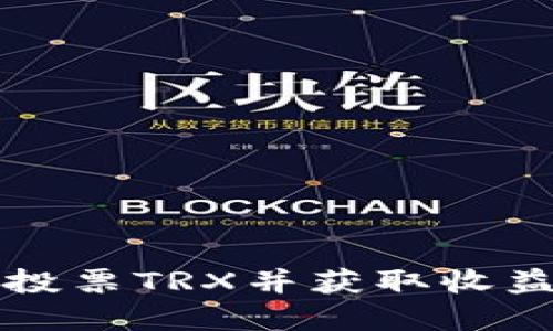 如何在TP钱包中投票TRX并获取收益到账的完整指南