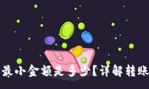 :
TP钱包转账最小金额是多少？详解转账限制与技巧