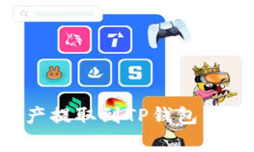 如何将火币资产提取到TP钱包：步骤与注意事项