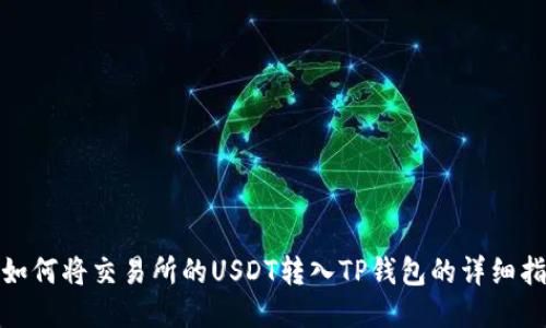 : 如何将交易所的USDT转入TP钱包的详细指南